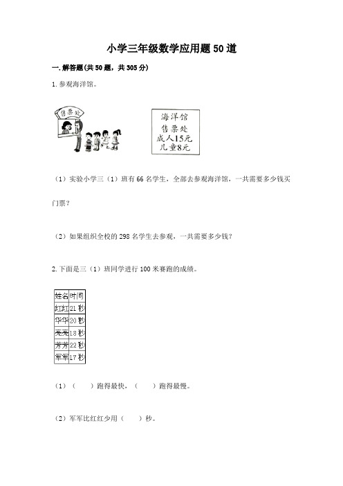 小学三年级数学应用题50道重点