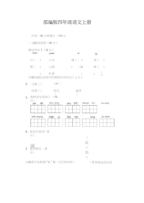 【】四年级语文上册第三单元测试卷附答案