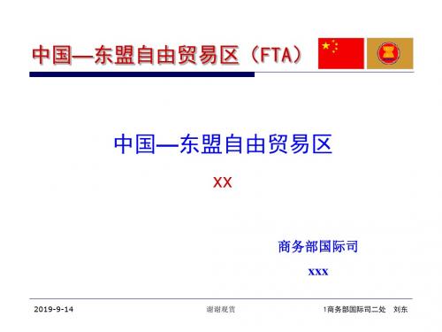 中国-东盟自由贸易区(FTA).ppt