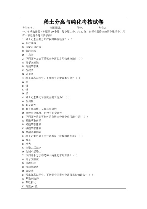 稀土分离与纯化考核试卷