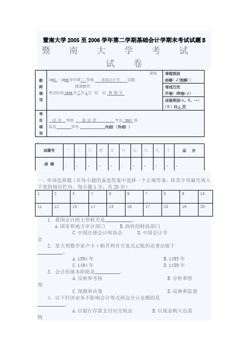 暨南大学2005至2006学年第二学期基础会计学期末考试试题B