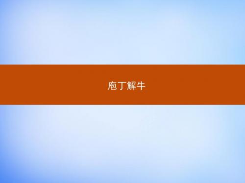 《庖丁解牛》课件