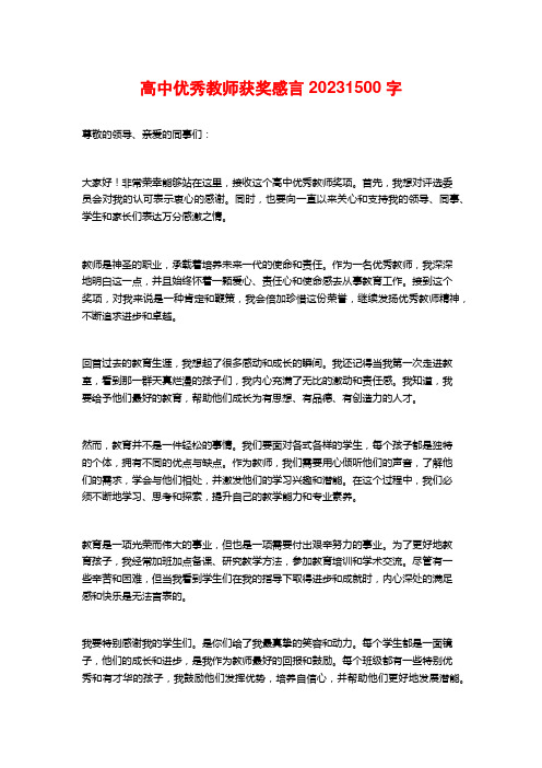 高中优秀教师获奖感言2023