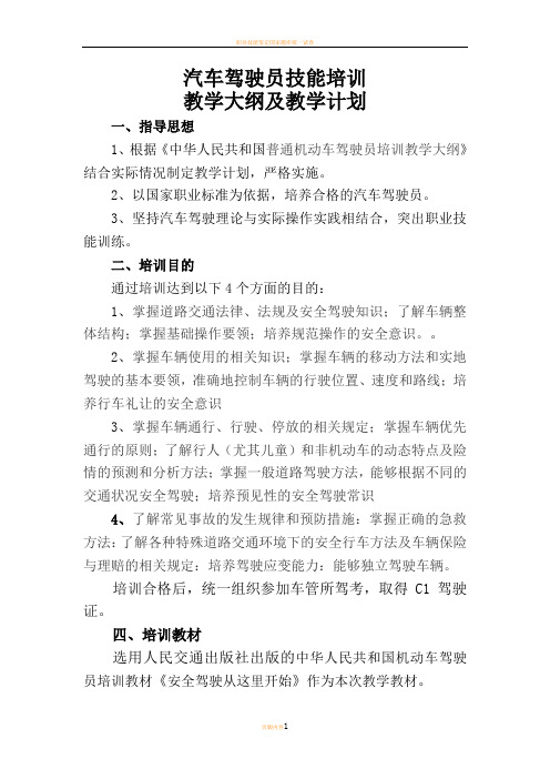 汽车驾驶员培训教学大纲及教学计划