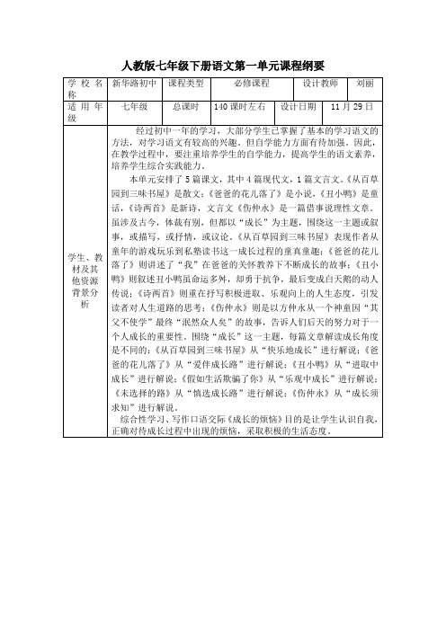 七年级语文下册第一单元课程纲要