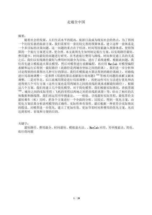 2010年东北三省数学建模联赛获奖论文 走遍全中国