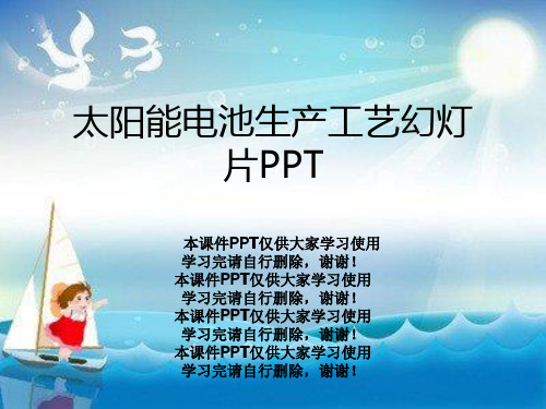 太阳能电池生产工艺幻灯片PPT