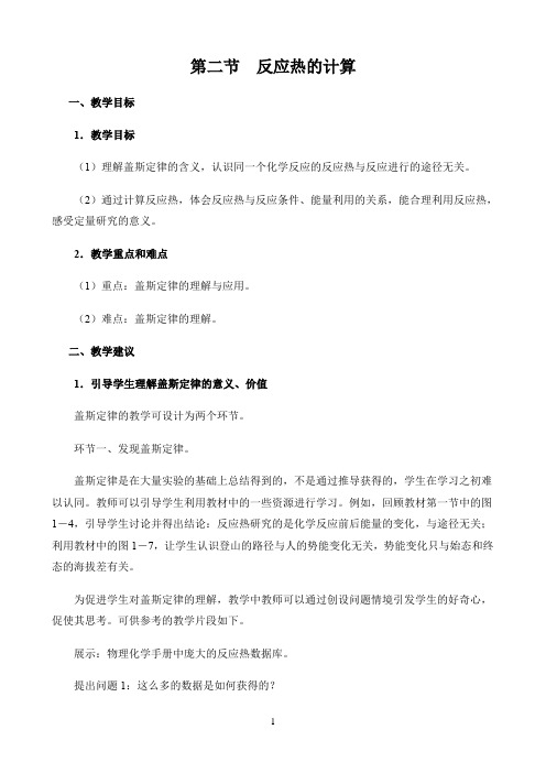 新课标高中化学人教版选择性必修123册教材解读〖第二节  反应热的计算——教学目标与教学建议〗