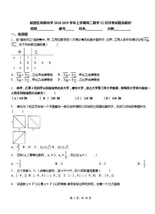 船营区高级中学2018-2019学年上学期高二数学12月月考试题含解析