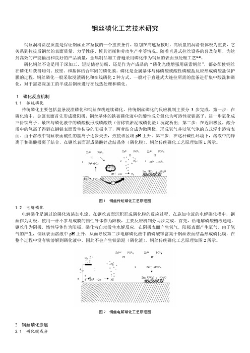 钢丝磷化工艺研究