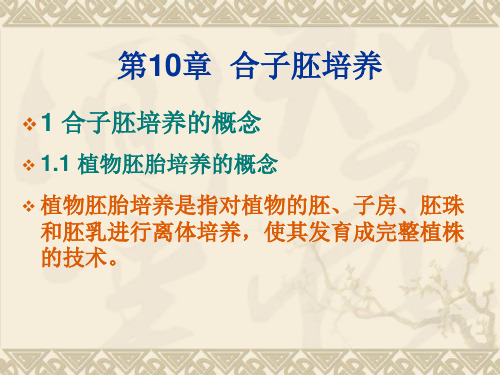 第10章 合子胚培养 - 副本课件