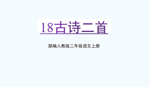 部编人教版二年级语文上册18《古诗二首》教学课件PPT优秀公开课