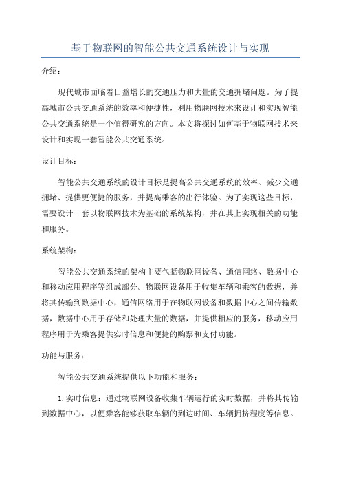 基于物联网的智能公共交通系统设计与实现