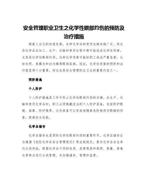 安全管理职业卫生之化学性眼部灼伤的预防及治疗措施