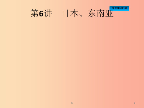 (课标通用)甘肃省2019年中考地理总复习 第6讲 日本、东南亚课件