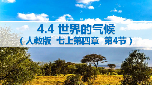 4.4.1 世界的气候(课件)-2024-2025学年七年级地理上册同步优质课件(人教版2024)