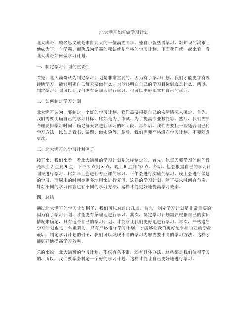 北大满哥如何做学习计划