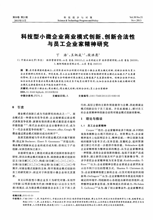 科技型小微企业商业模式创新、创新合法性与员工企业家精神研究