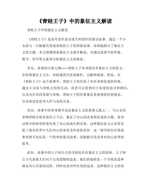 《青蛙王子》中的象征主义解读