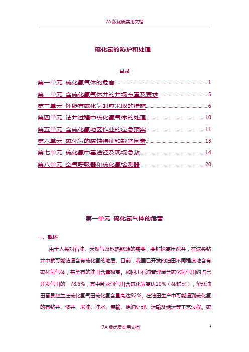 【5A版】硫化氢的防护和处理