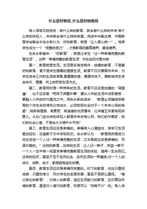 什么是好教育_什么是好的教育