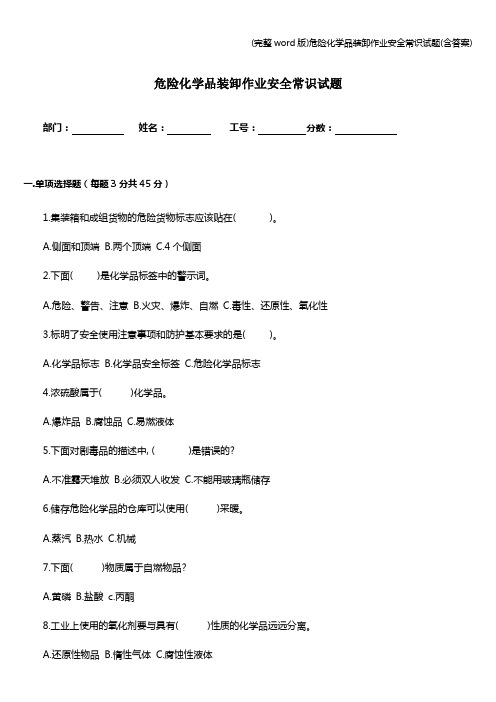 (完整word版)危险化学品装卸作业安全常识试题(含答案)