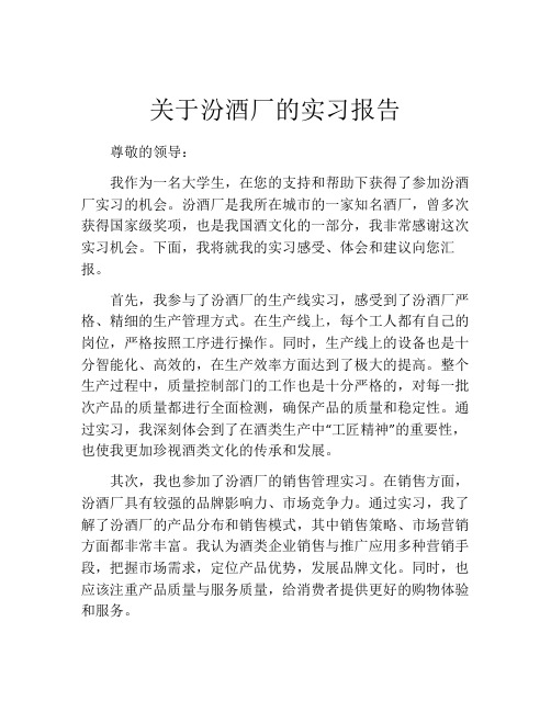 关于汾酒厂的实习报告