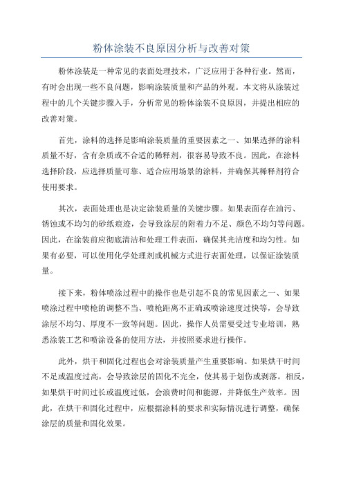 粉体涂装不良原因分析与改善对策