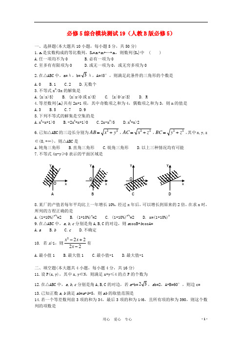 11-12学年高中数学 综合模块测试19 新人教B版必修5