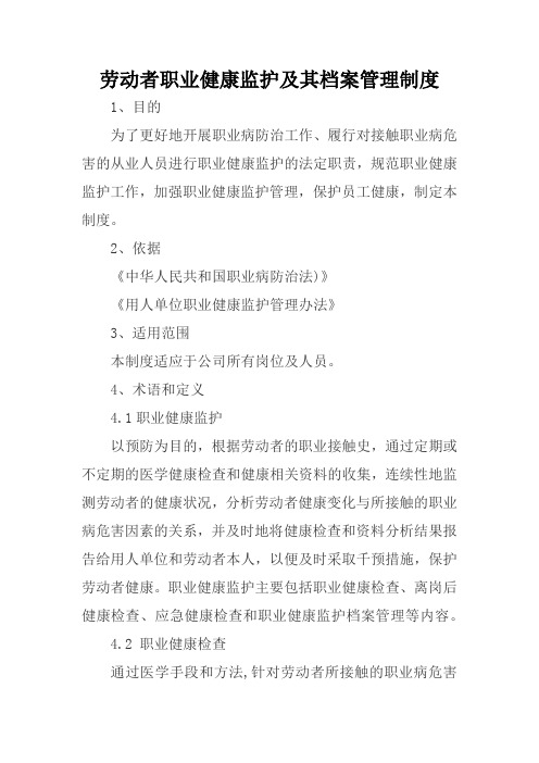 劳动者职业健康监护及其档案管理制度