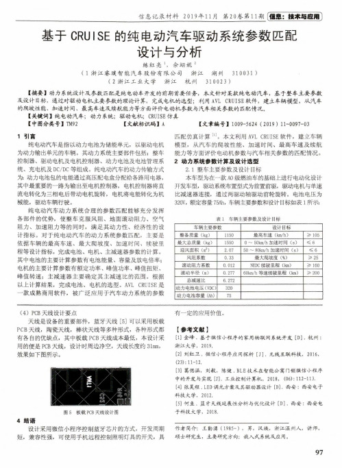 基于cruise的纯电动汽车驱动系统参数匹配设计与分析