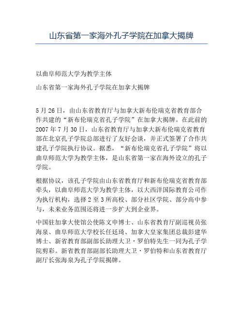 精品山东省第一家海外孔子学院在加拿大揭牌