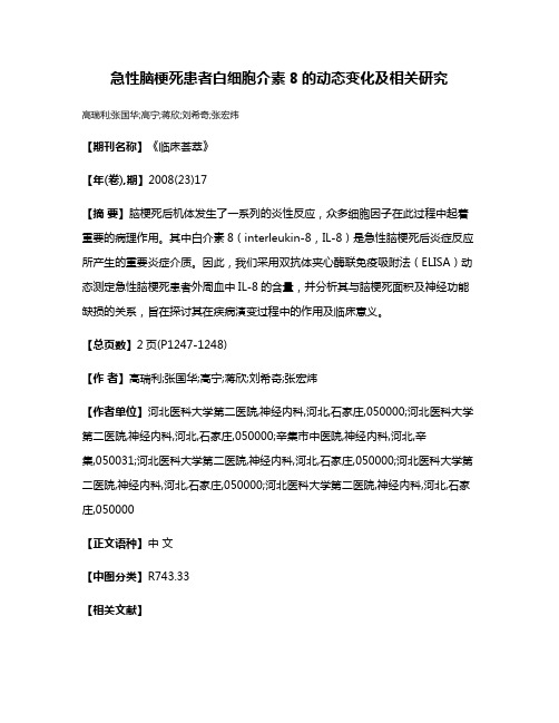 急性脑梗死患者白细胞介素8的动态变化及相关研究