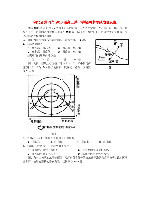 湖北省黄冈市2013高三地理上学期期末考试版