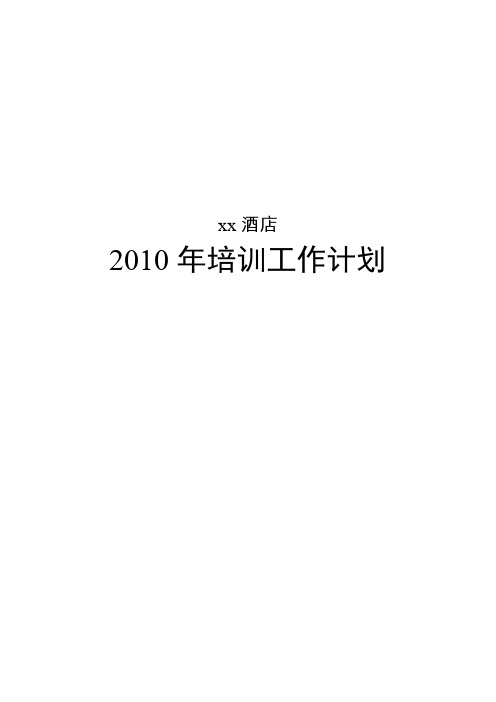 2010年培训工作计划