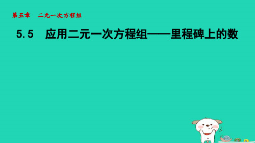 2024八年级数学上册第五章二元一次方程组5应用二元一次方程组__里程碑上的数课件新版北师大版