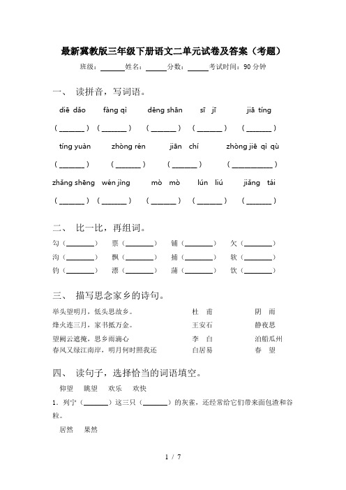 最新冀教版三年级下册语文二单元试卷及答案(考题)