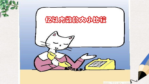 人教版最新版四上《亿以内数的大小比较 》PPT课件4