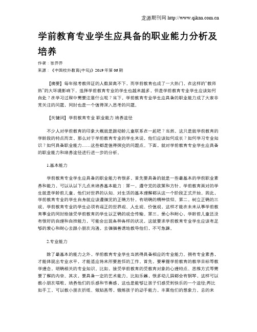 学前教育专业学生应具备的职业能力分析及培养