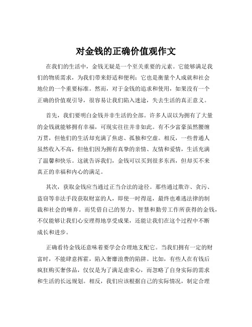 对金钱的正确价值观作文