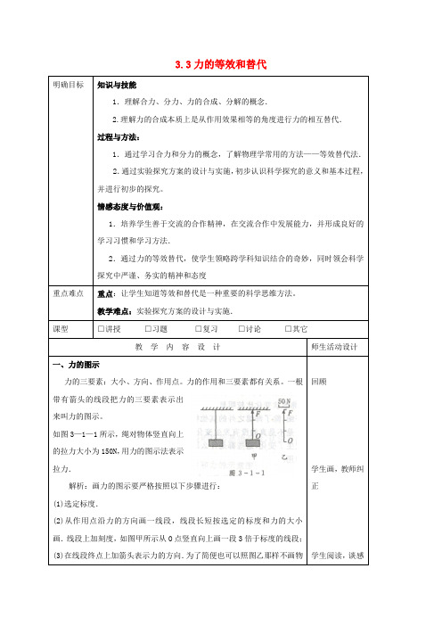 高中物理 第三章 研究物体间的相互作用 3.3 力的等效和替代(3)教案 粤教版必修1