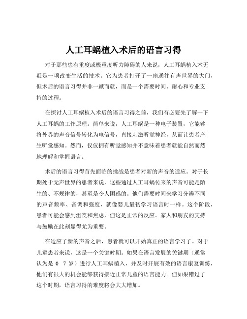 人工耳蜗植入术后的语言习得