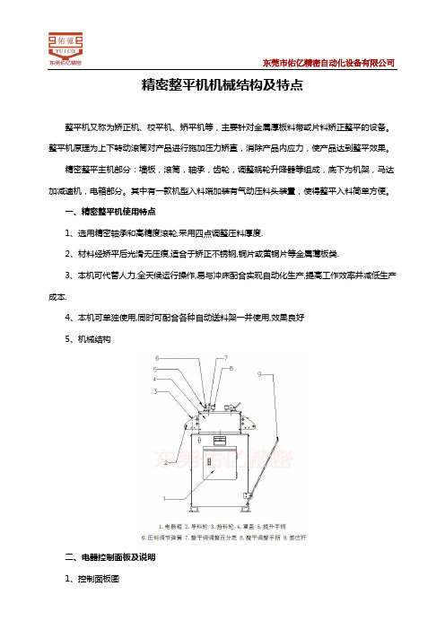 精密整平机机械结构及特点