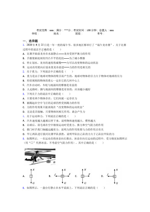 《好题》人教版初中物理八年级下册第二章运动和力经典题(含答案)