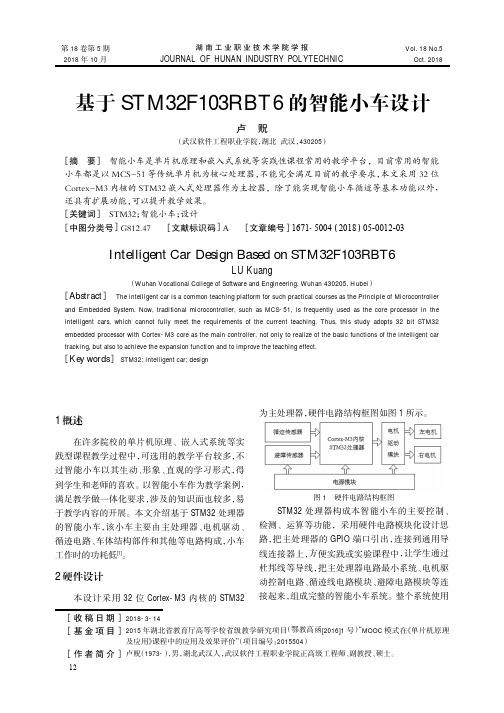 基于STM32F103RBT6的智能小车设计