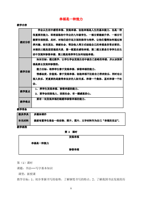 九年级政治第四单元从这里出发第10课幸福的味道幸福是一种能力教案人民版2