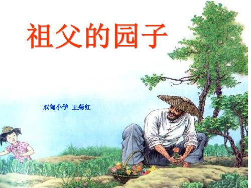 19祖父的园子精品PPT课件