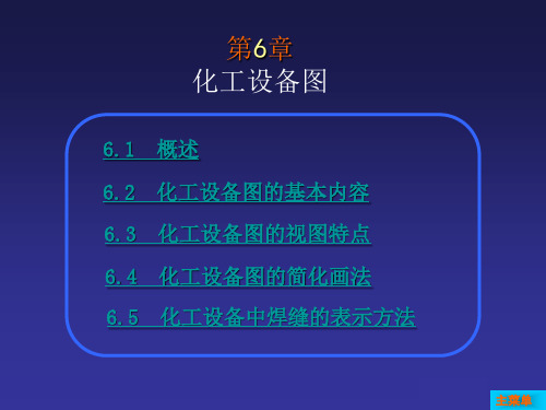 第6章化工设备图