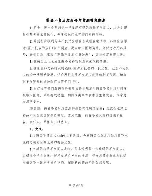 药品不良反应报告与监测管理制度(2篇)