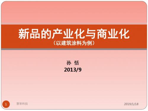 新品的工业化和商业化(PPT)